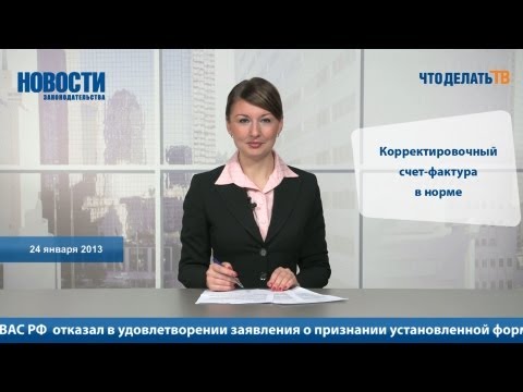 Новости. Изменен ли корректировочный счет-фактура