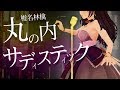 椎名林檎/丸の内サディスティック(cover)【富士葵】歌ってみた