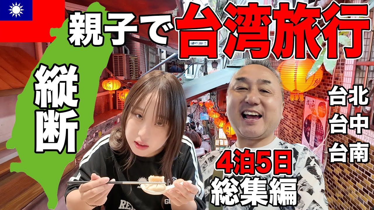 【親子で台湾旅行】娘と台湾縦断！【台北・台中・台南】最高でした！！【総集編】