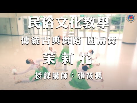 youtube影片:110年民俗文化教學影片 《傳統古典舞蹈》第3集：團扇舞—茉莉花