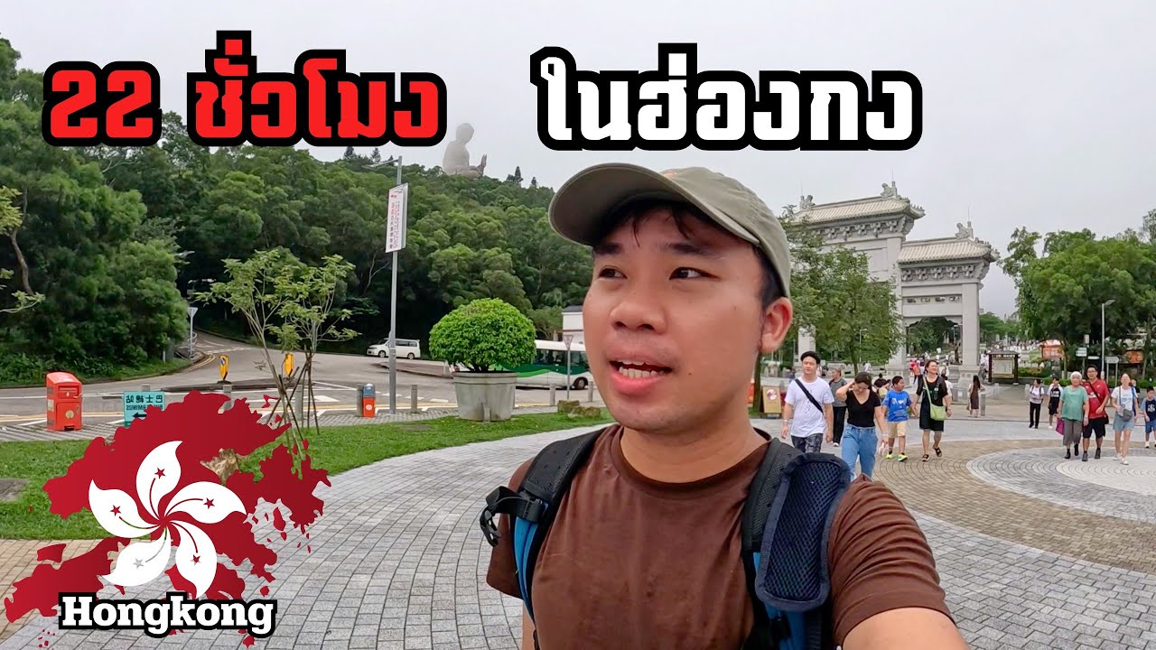 🇭🇰22 ชั่วโมงในฮ่องกง เมืองที่ค่าครองชีพแพงสุดในโลก? | 22 hours alone in Hong Kong
