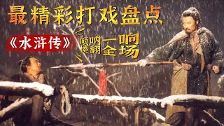 武松、林冲、鲁智深……盘点《水浒传》中最精彩的五场打戏【CCTV电视剧】