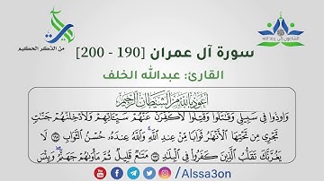 003  سورة آل عمران [190 - 200] | القارئ عبدالله الخلف