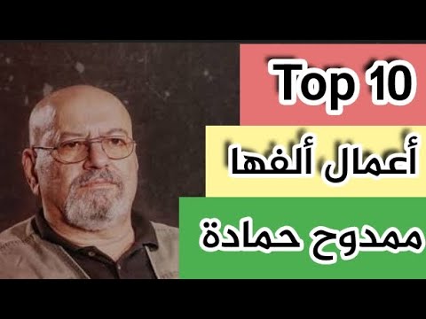 أفضل 10 أعمال ألفها الدكتور ممدوح حمادة  10