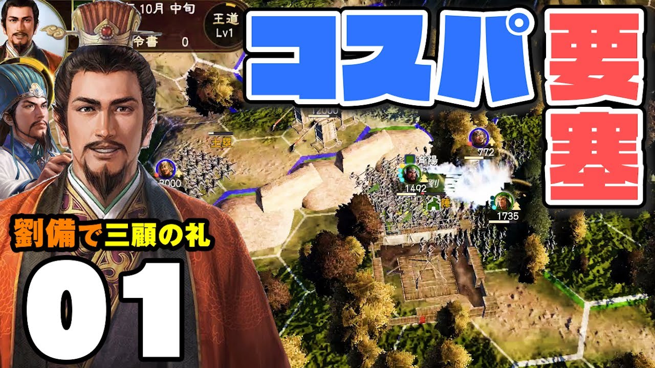 【ご存じですか？】極貧都市な新野を簡単コスパ要塞化!!「三顧の礼：劉備編01」▶︎極級攻略・三國志14PK・実況◀︎