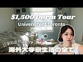 【Dorm Tour】トロント大学の寮生活が想像以上だった…