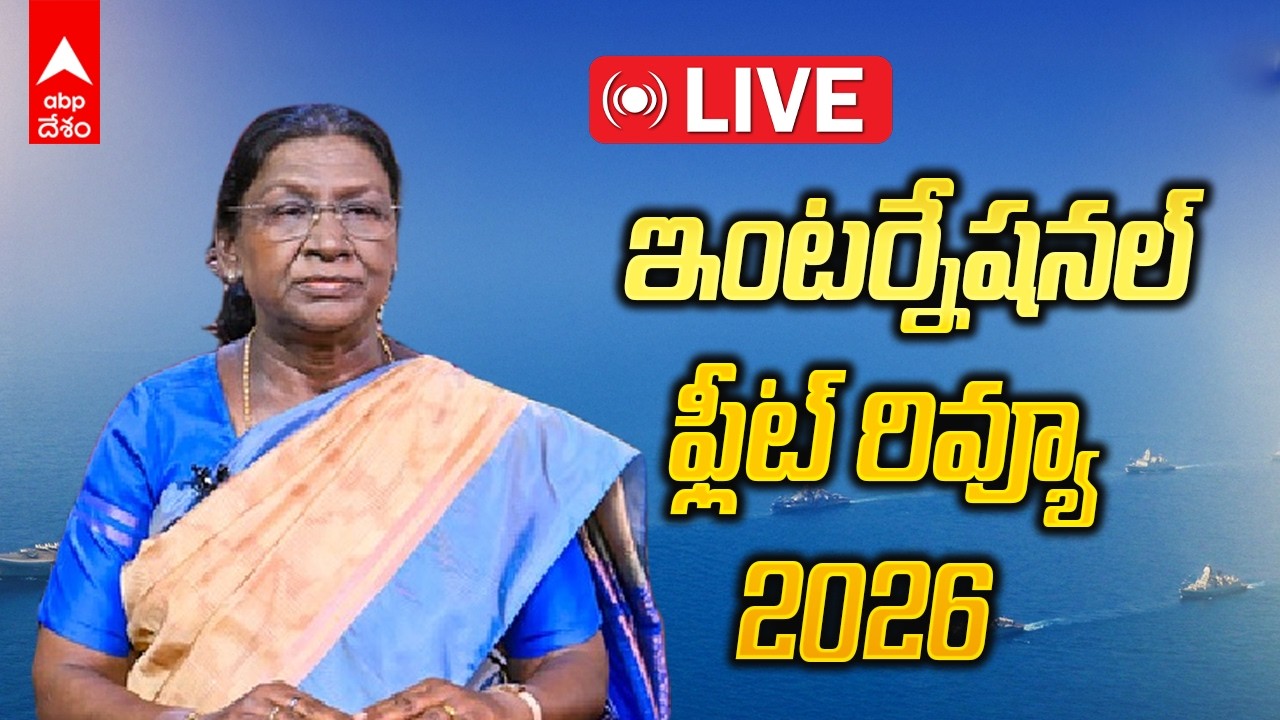 International Fleet Review - 2026 Live | వైజాగ్ లో ఇంటర్నేషనల్ ఫ్లీట్ రివ్యూ | ABP Desam