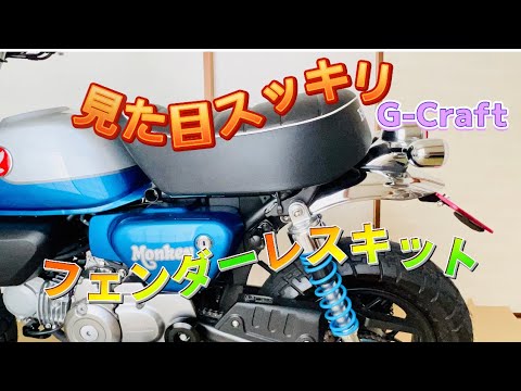 G-Craft ジークラフト フェンダーレスキット モンキー125 HONDA Amazon | ジークラフト(Gcraft) フェンダーレスキット タイプ2