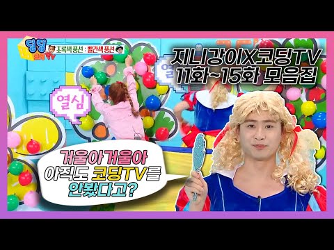 [지니강이X코딩TV] 11화~15화 영상 몰아보기