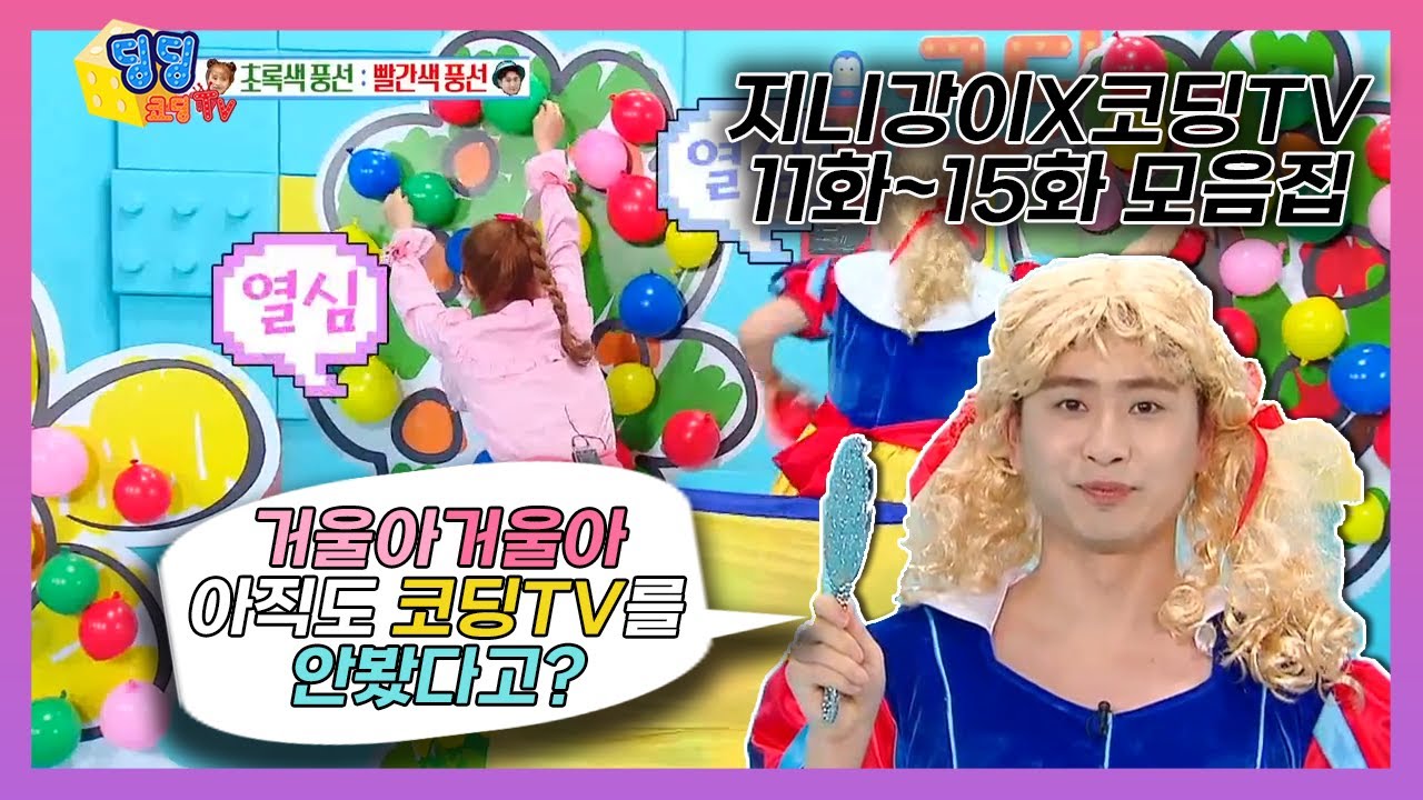 [지니강이X코딩TV] 11화~15화 영상 몰아보기