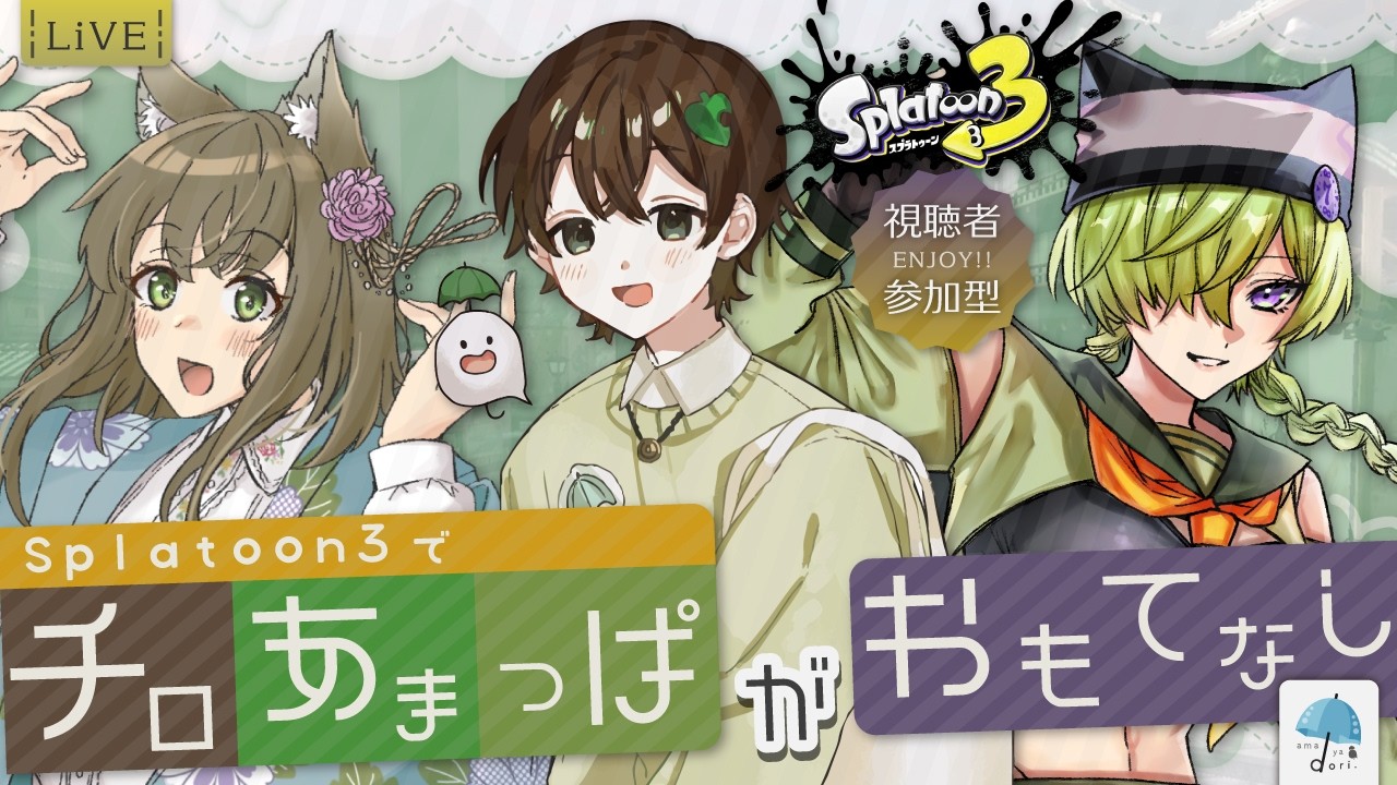【#参加型】初めての組み合わせ ３人で遊ぶ！ チロあまっぱが Splatoon3で おもてなし！　※概要欄見てね【#スプラトゥーン3】