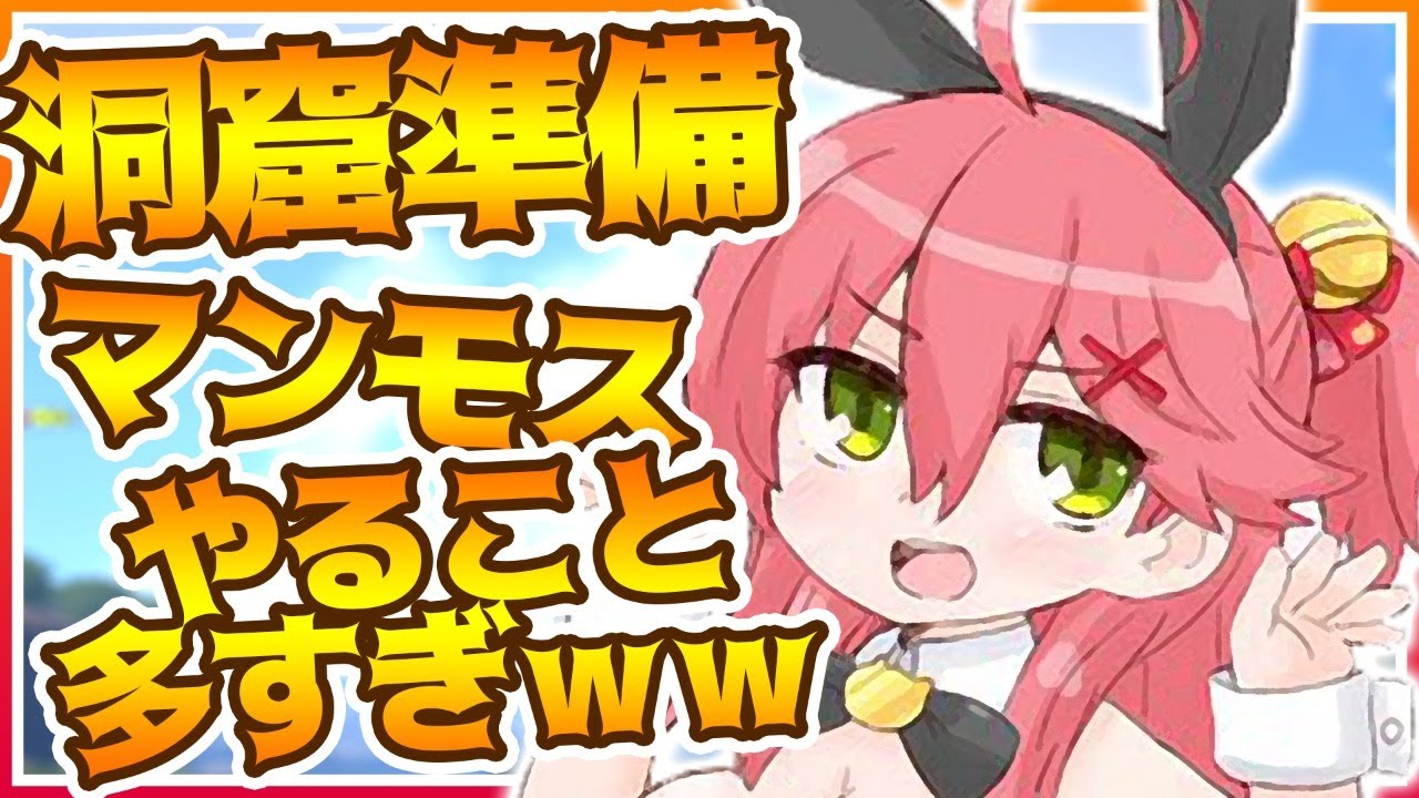 ＃24【ぽんこつArk】マンモスをテイム⛄洞窟準備もするにぇ～【ホロライブ/さくらみこ】