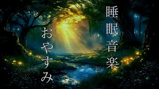 【bgm 睡眠】寝付きの悪い時にどうぞ自然治癒力を促進するHealingSleepBell 【ソルフェジオ周波数 285Hz】【リラックス bgm】【眠れる 曲】【途中 広告 なし】