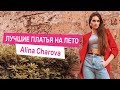 Лучшие платья на лето Alina Charova | SL.IRA