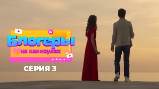 видео: Блогеры на каникулах | Серия 3 картинка: Блогеры на каникулах | Серия 3