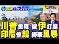 怕被伊朗打崩?川普舉白旗 美軍氣炸!印尼自作"鎳" 中國警戒排華風暴｜【國際直球對決完整版下集】@全球大視野Global_Vision