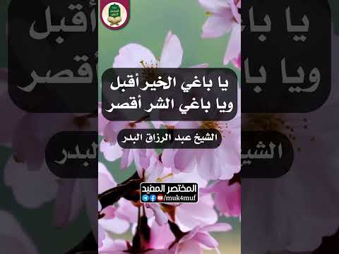 يا باغي الخير أقبل الشيخ عبد الرزاق البدر