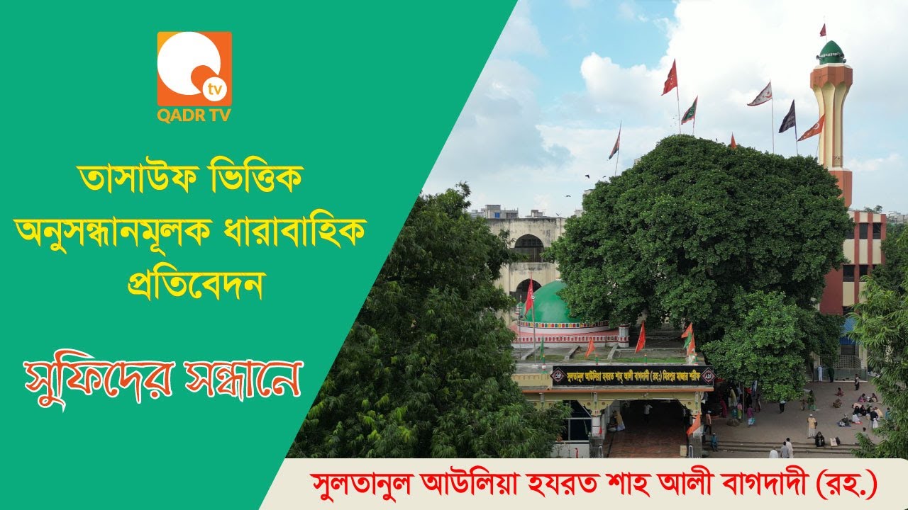 সুলতানুল আউলিয়া হযরত শাহ আলী বাগদাদী (রহ.) এর জীবনী | সুফিদের সন্ধানে | Qadr TV