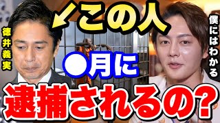 やってることヤバいと思う。どう考えてもおかしいんだよね…徳井義実脱税の闇について青汁王子が語る【三崎優太/切り抜き/チュートリアル/国税局/逮捕/マルサ/芸能人/タレント/お笑い/吉本/日本/税金】