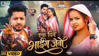 एक दिन भाईग जेबो || Yad Baiju || Ek Din Bhaaig Jebau || New Maithili Sad Song 2026 || Maithili Gana