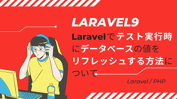 【Laravel9】Laravelでテスト実行時にデータベースの値をリフレッシュする方法について