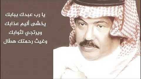 أبوبكر سالم بلفقيه - يا رب يا عالم الحال