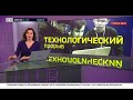 Технологический прорыв | Факты.Вести.Ru