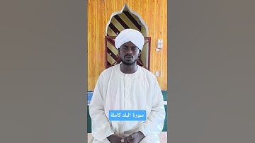 سورة البلد كاملة بصوت خاشع | تلاوة مميزة للقارئ علي أبوبكر |