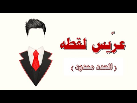 عريس لقطه سارعو بالتسجيل العدد محدود