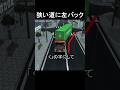 ETS2 狭い道に左バック