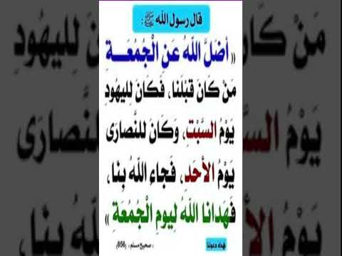 أضل الله عن الجمعة من كان قبلنا فكان لليهود يوم السبت وكان للنصارى يوم الأحد فجاء الله بنا فهدانا