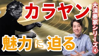 【演奏家紹介④】帝王カラヤン大指揮者カラヤンの生涯や魅力、名盤を紹介クラシック好きなら避けて通れない指揮者