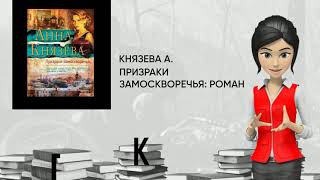 Обзор книги: Призраки Замоскворечья: роман, автор - Князева А.