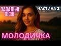 Запальні Українські Пісні Молодички Сучасна Музика Частина 2