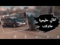 اغاني خليجيه سلام الحب ي مدلع ارشيف 2018