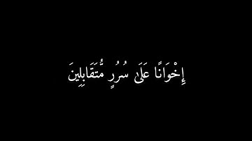 القارئ إسلام صبحي سورة الحجر شاشة سوداء -الآية : [45-48]