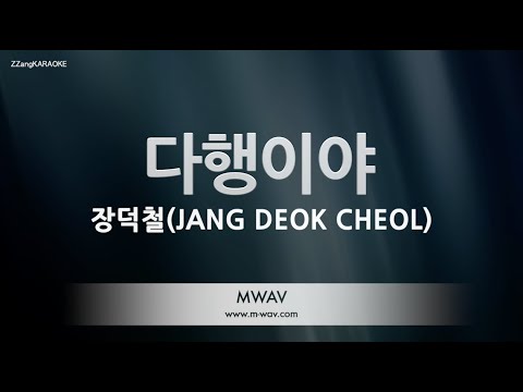 [짱가라오케/노래방] 장덕철(JANG DEOK CHEOL)-다행이야 (<strong>Still</strong> I <strong>miss</strong> you) [ZZang KARAOKE]