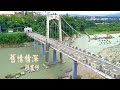 阿吉仔 舊情情深 三立29台五點檔 一家人 片頭曲 阿吉仔 舊情情深 三立29台五點檔 一家人 片頭曲