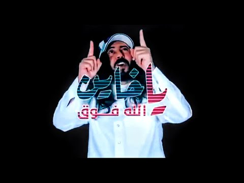 ابو حنظله يا خاين الله فوق 2022 قريبا 