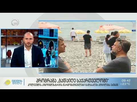 პროგრამა „გადაიღე საქართველოში“ - ჰოლივუდის კინოინდუსტრიის წარმომადგენლები გადასაღებ ადგილებს ეძებენ