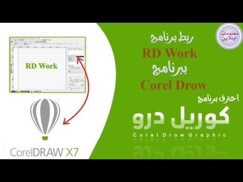 طريقة ربط برنامج   الخاص بماكينة الليزر ببرنامج كوريل درو وارسال الملفات من برنامج كوريل درو