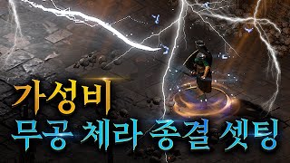디아블로2 가성비 무공 체라 세팅 가이드 (명굴,다뎀,엘드리치 X )