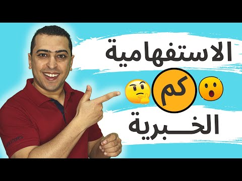 كم الاستفهامية وكم الخبرية ذاكرلي عربي