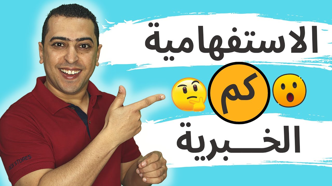 كم الاستفهامية 🤔 وكم الخبرية 😲 - ذاكرلي عربي