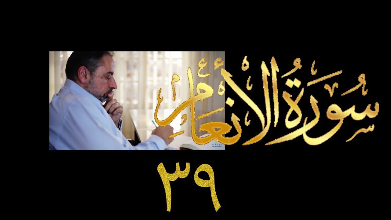 فيديو ٩٥٢ من مقاطع حظر التجول   تدبر سورة الأنعام - الحلقة ٣٩  الآيات ١٤٦-١٥٠