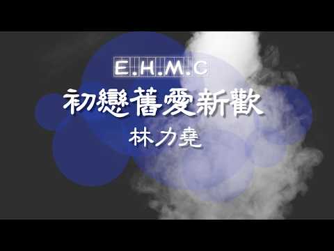 🎙初恋旧爱新欢——林力尧【KTV動態歌詞/高音质版】