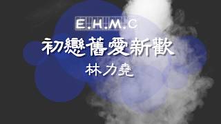 初恋旧爱新欢——林力尧【KTV動態歌詞高音质版】 