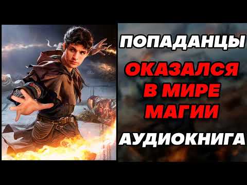 Аудиокнига ПОПАДАНЦЫ: ОКАЗАЛСЯ