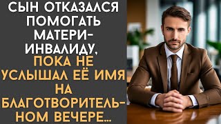 Сын отказался помогать матери инвалиду, но услышав её имя на благотворительном вечере задумал ужас..