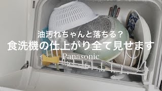 食洗機の仕上がり全部見せます！油汚れも洗いにくいものもちゃんと洗えます｜Panasonic NP-TCR4